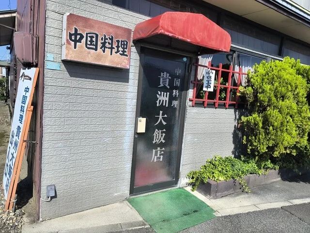 貴州大飯店（キシユウダイハンテン） - 塚目（中華料理）の写真