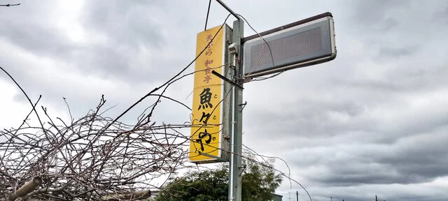 天ぷら 和食亭 魚々や - 十和田市（食堂）の写真