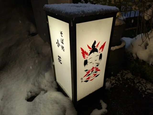 そば処 小花（そばどころ こはな） - 鳴子温泉（そば）の写真