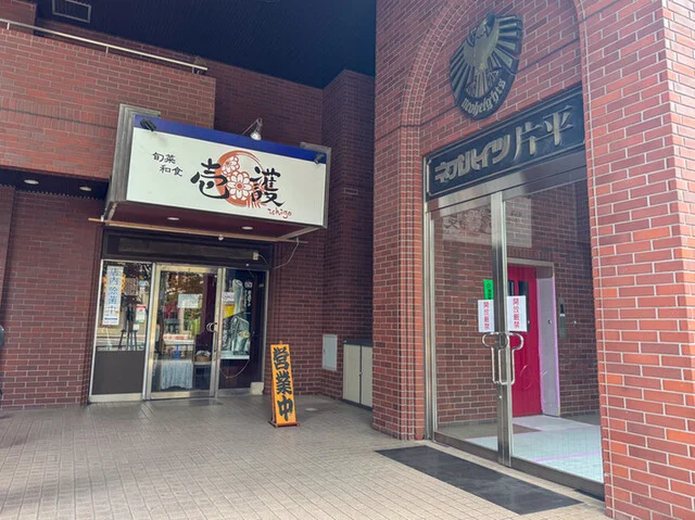 旬菜和食 壱護 - 青葉通一番町（居酒屋）の写真