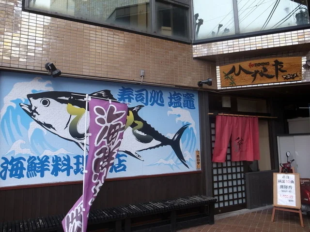 和DINING ひなた（わだいにんぐ ひなた） - 本塩釜（ダイニングバー）の写真