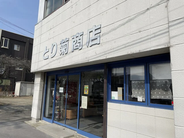 とり菊商店 - 古川（からあげ）の写真