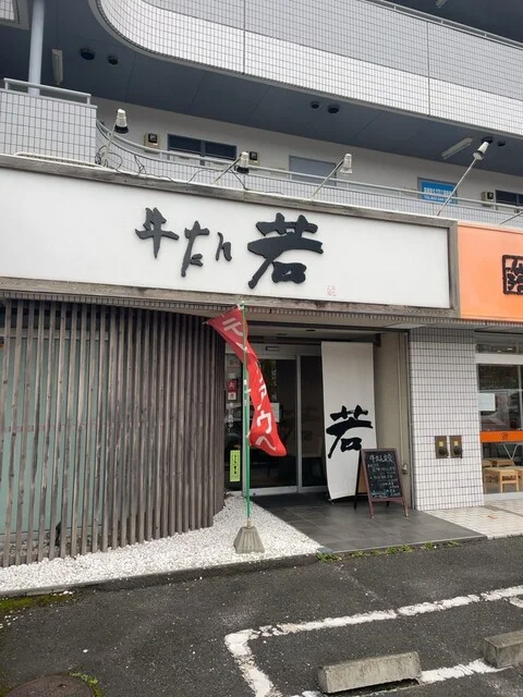 牛たん若 泉店 - 泉中央（牛タン）の写真