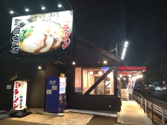 町田商店 長町店 - 長町南（ラーメン）の写真