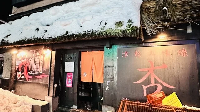 津軽三味線ライヴハウス 杏（あんず） - 中央弘前（郷土料理）の写真