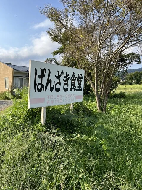 万崎食堂 - 大河原（食堂）の写真