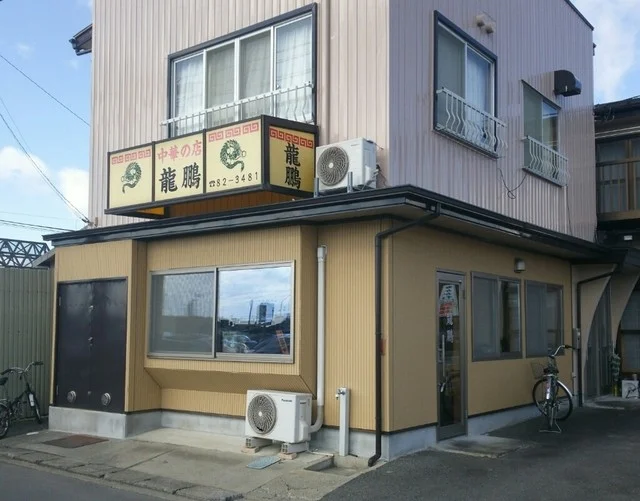 龍鵬 - 矢本（中華料理）の写真