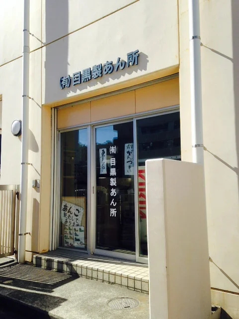 目黒製あん所 - 仙台（スイーツ）の写真