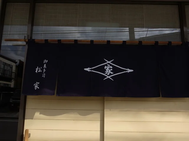 松家製菓本舗 - 北四番丁（和菓子）の写真