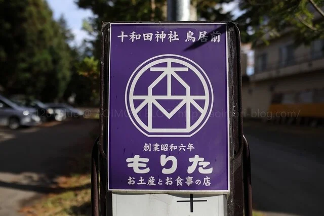お土産屋とお食事の店もりた - 十和田市その他（海鮮）の写真