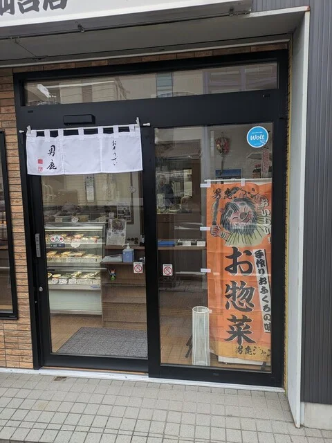 男鹿ジャン 仙台店 - 長町一丁目（惣菜・デリ）の写真