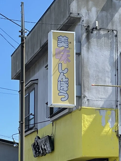 美味しんぼう - 青森（ラーメン）の写真