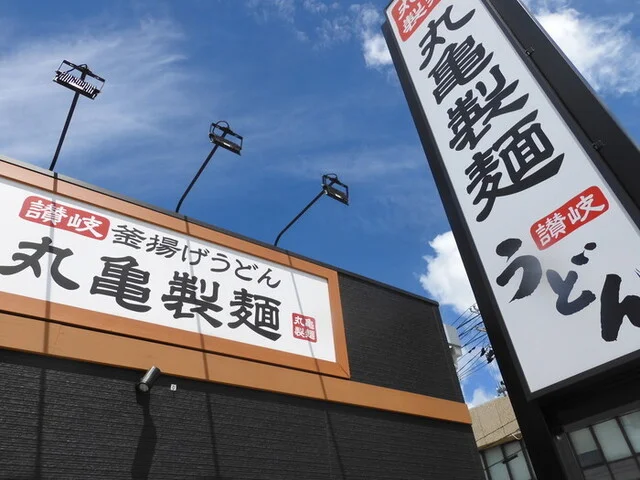 丸亀製麺 古川中島 - 古川（うどん）の写真