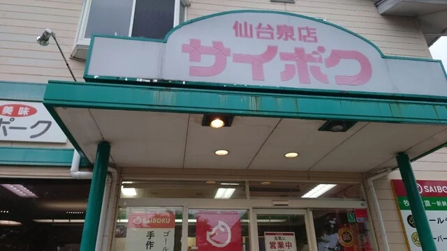 サイボク 仙台泉店 - 北山（コロッケ）の写真