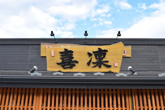 麺屋酒房 喜凛（きりん） - 浜吉田（ラーメン）の写真