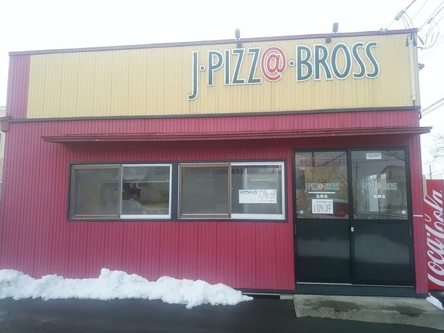 ジェイ・ピザブロス 弘前店 - 弘前（ピザ）の写真