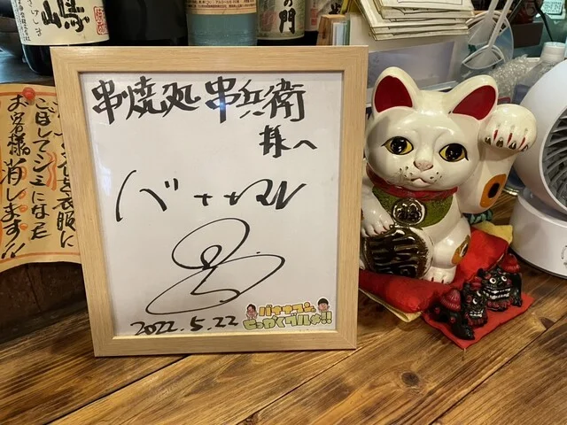 串焼処串兵衛 - 本八戸（焼き鳥）の写真