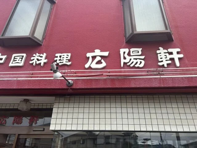 中国料理 広陽軒（チュウゴクリョウリコウヨウケン） - 長町（中華料理）の写真