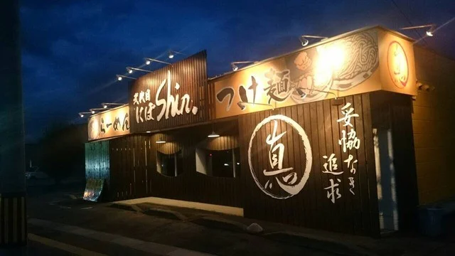 弐代目にぼshin. 高崎店（ニダイメニボシン） - 弘前（ラーメン）の写真