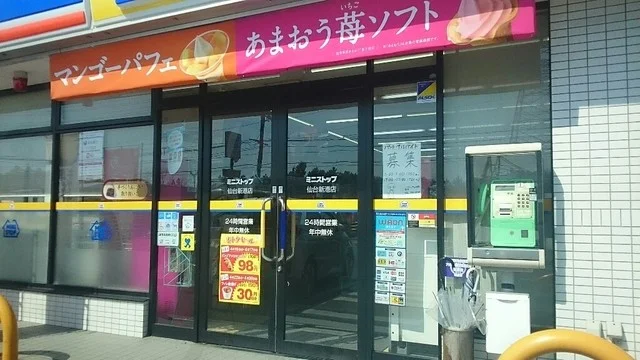 ミニストップ 仙台新港店（MINI STOP） - 中野栄（コンビニ・スーパー）の写真