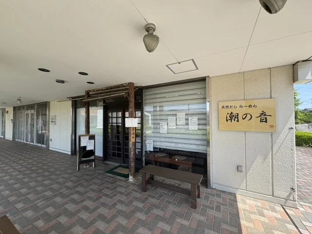 天然だしらーめん 潮の音（シオノネ） - 名取市その他（ラーメン）の写真