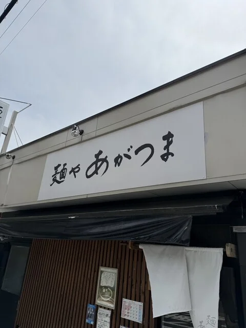 麺や あがつま - 八木山動物公園（ラーメン）の写真