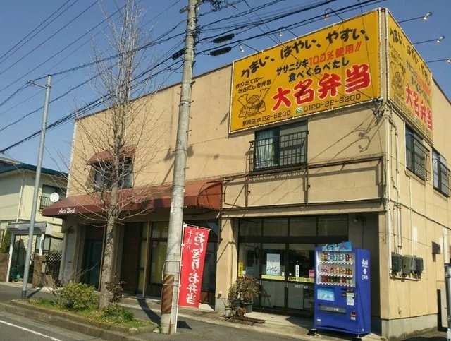 大名弁当 駅南店 - 古川（弁当）の写真