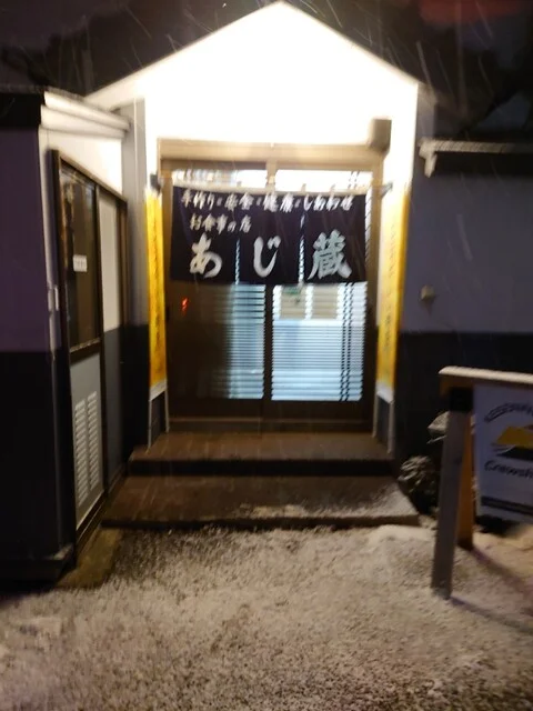 あじ蔵（あじくら） - 不動の沢（居酒屋）の写真