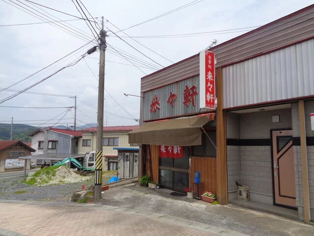 来々軒 - 本吉（ラーメン）の写真