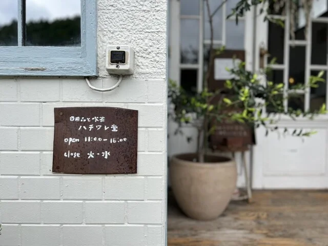 日用品と喫茶 ハチワレ堂 - 気仙沼（カフェ）の写真