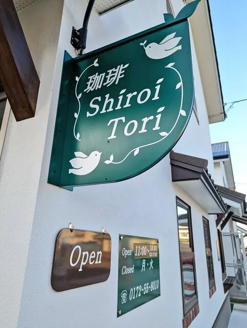 珈琲 Shiroi Tori（シロイトリ） - 千年（カフェ）の写真