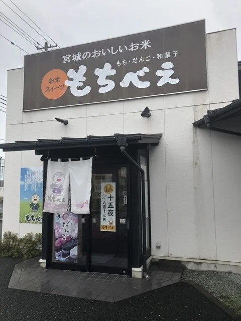 もちべえ バイパス店 - 古川（和菓子）の写真