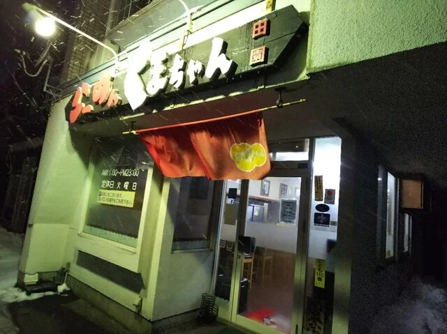 熊ちゃんラーメン - 運動公園前（ラーメン）の写真