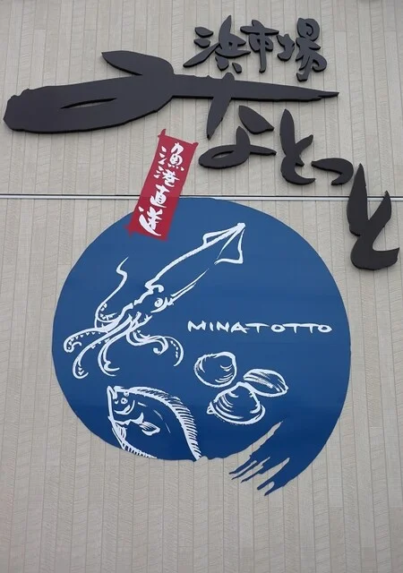 浜市場 みなとっと - 陸奥湊（その他）の写真