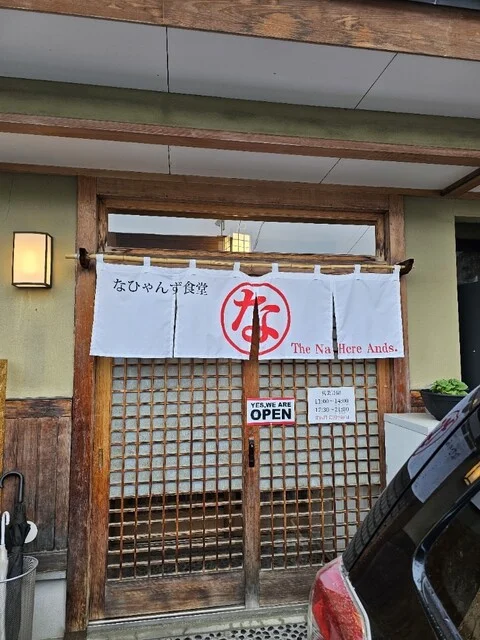 なひゃんず食堂 - 中央弘前（食堂）の写真