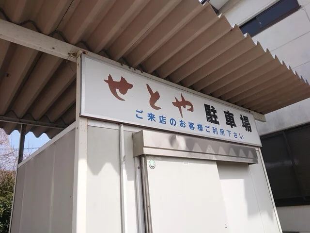 せとや - 亘理（和菓子）の写真