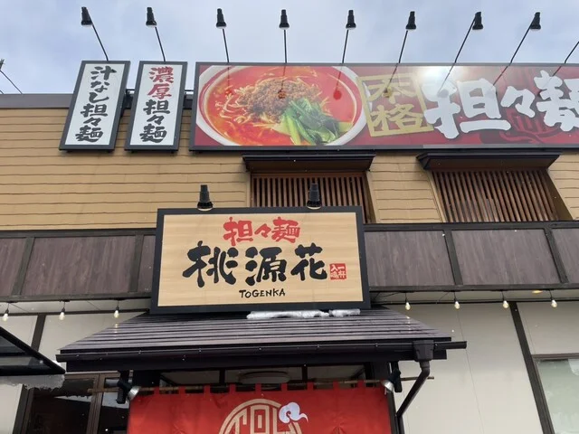桃源花 富谷店 - 富谷町その他（ラーメン）の写真