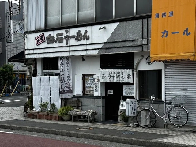 元祖白石うーめん処なかじま - 白石（麺類）の写真