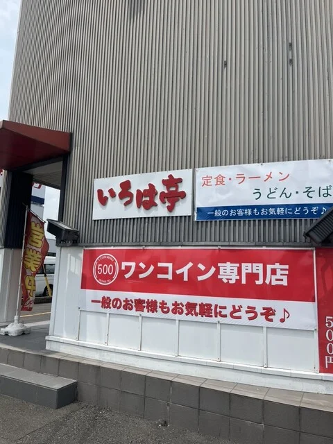 いろは亭 多賀城店 - 中野栄（食堂）の写真