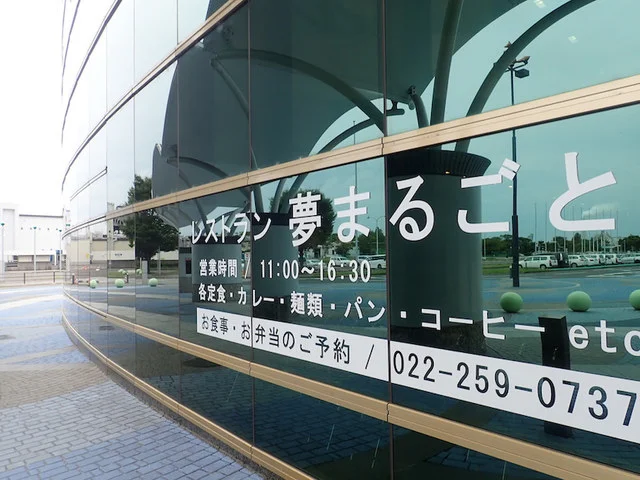 レストラン 夢まるごと - 中野栄（食堂）の写真