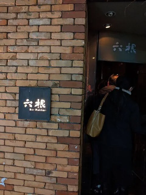 六根 - 青森（バー）の写真