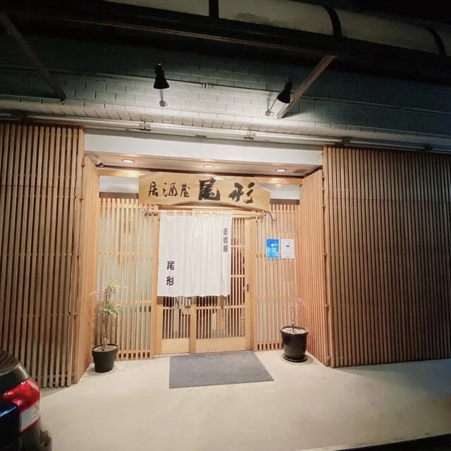 居酒屋 尾形 - 不動の沢（居酒屋）の写真