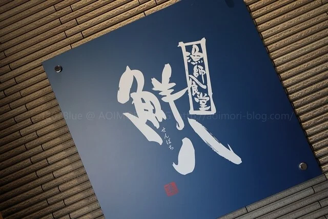 漁師食堂鮮八 - 陸奥湊（海鮮丼）の写真