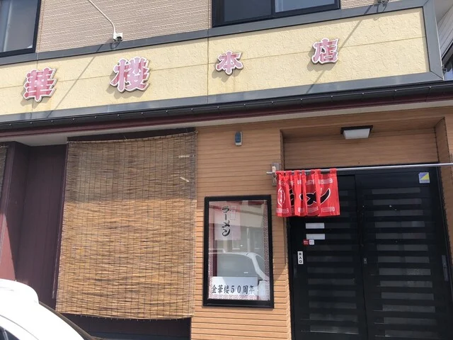 金華楼 本店 - 小中野（中華料理）の写真