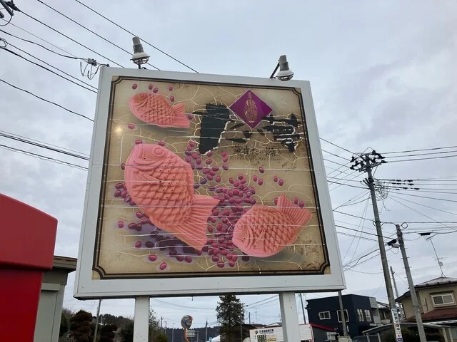 たい夢 鹿島台店 - 鹿島台（たい焼き・大判焼き）の写真