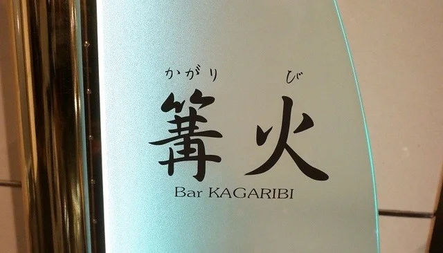 バー篝火（バーカガリビ） - 国見（バー）の写真