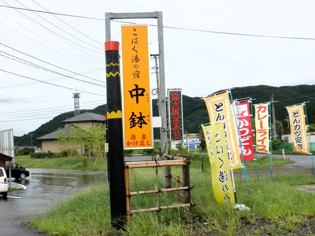 こはく湯の宿　中鉢 - 鳴子御殿湯（旅館・民宿）の写真