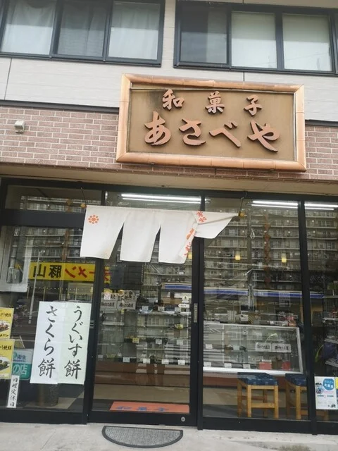 あさべや - 長町（和菓子）の写真