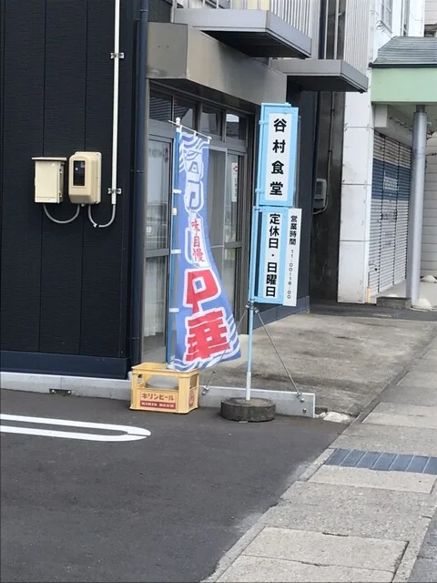 谷村食堂 - 十和田市（食堂）の写真