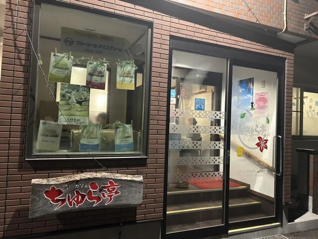 琉球カフェ ちゅら亭 - 本八戸（沖縄そば）の写真